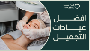 افضل عيادات التجميل في السعودية