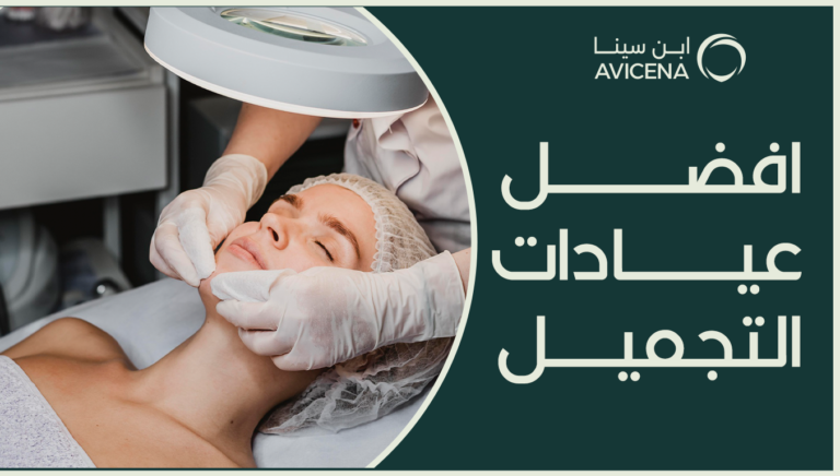 افضل عيادات التجميل في السعودية