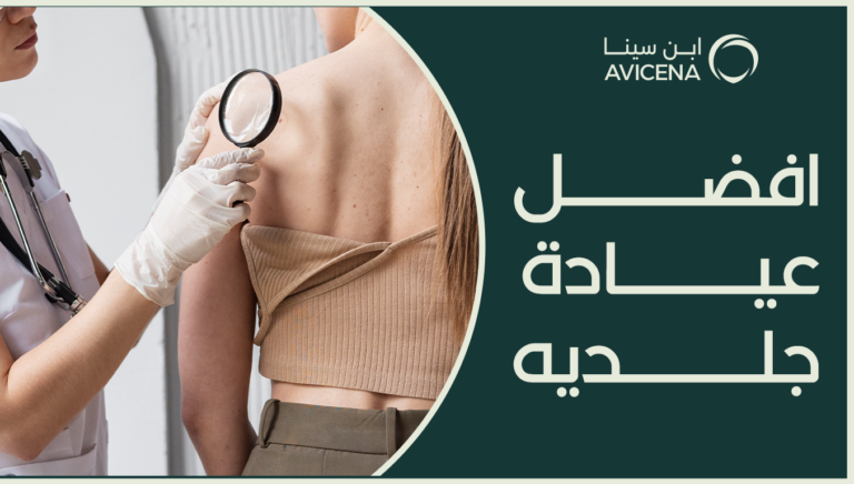 افضل عيادة جلديه تهتم ببشرتك وتعطيك نتائج ملموسة