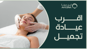 اقرب عيادة تجميل فيها خدمات شاملة من الفيلر للبوتوكس والليزر