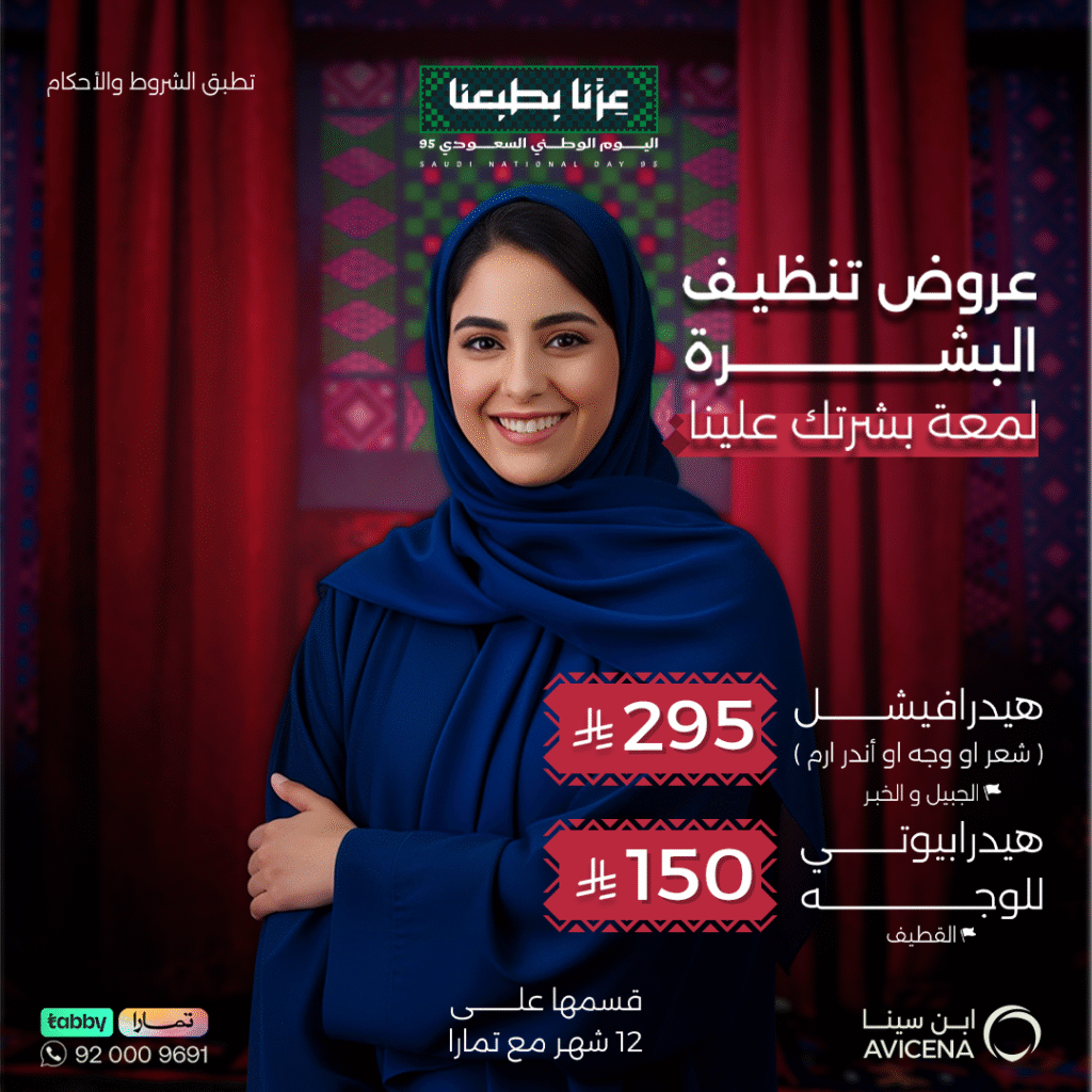 عروض تنظيف البشره