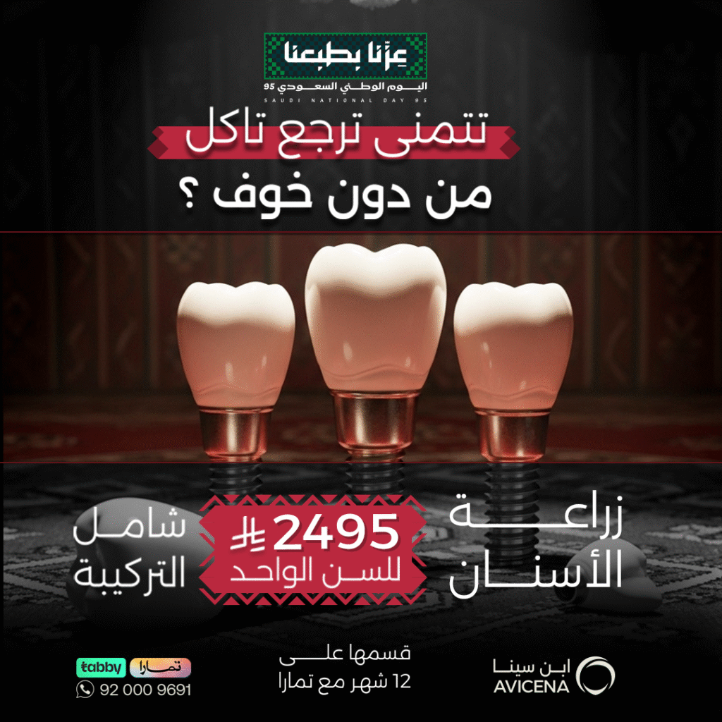 عرض زراعة الاسنان الشامل