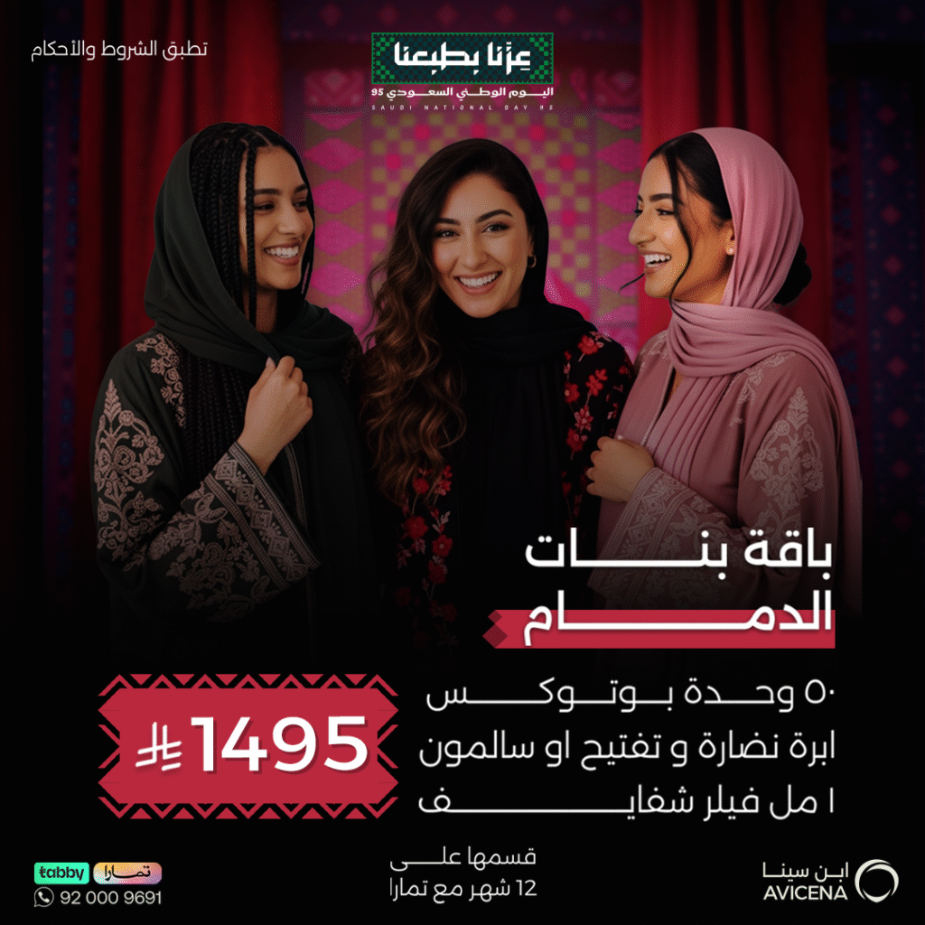 باقه بنات الجبيل – عيادات ابن سينا