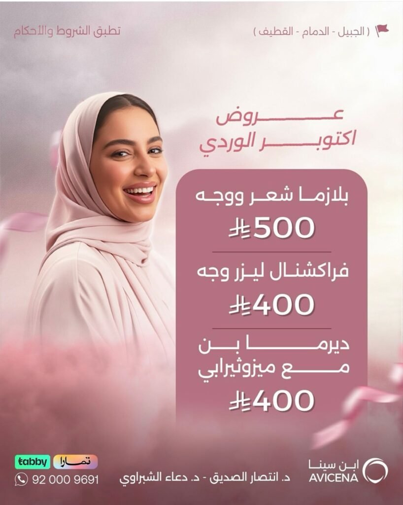 عرض اكتوبر بلازما وديرما وفريكشنال ليزر