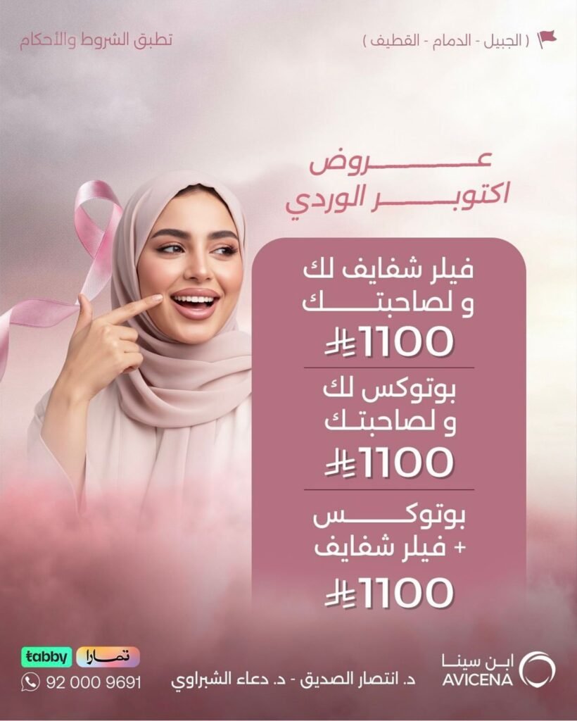 عرض اكتوبر فيلر وبوتوكس