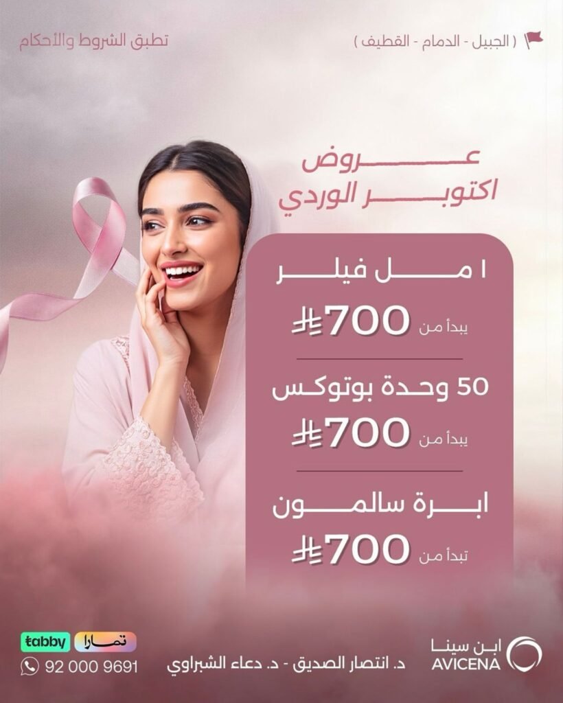 عرض اكتوبر بوتكس وفيلر وسالمون