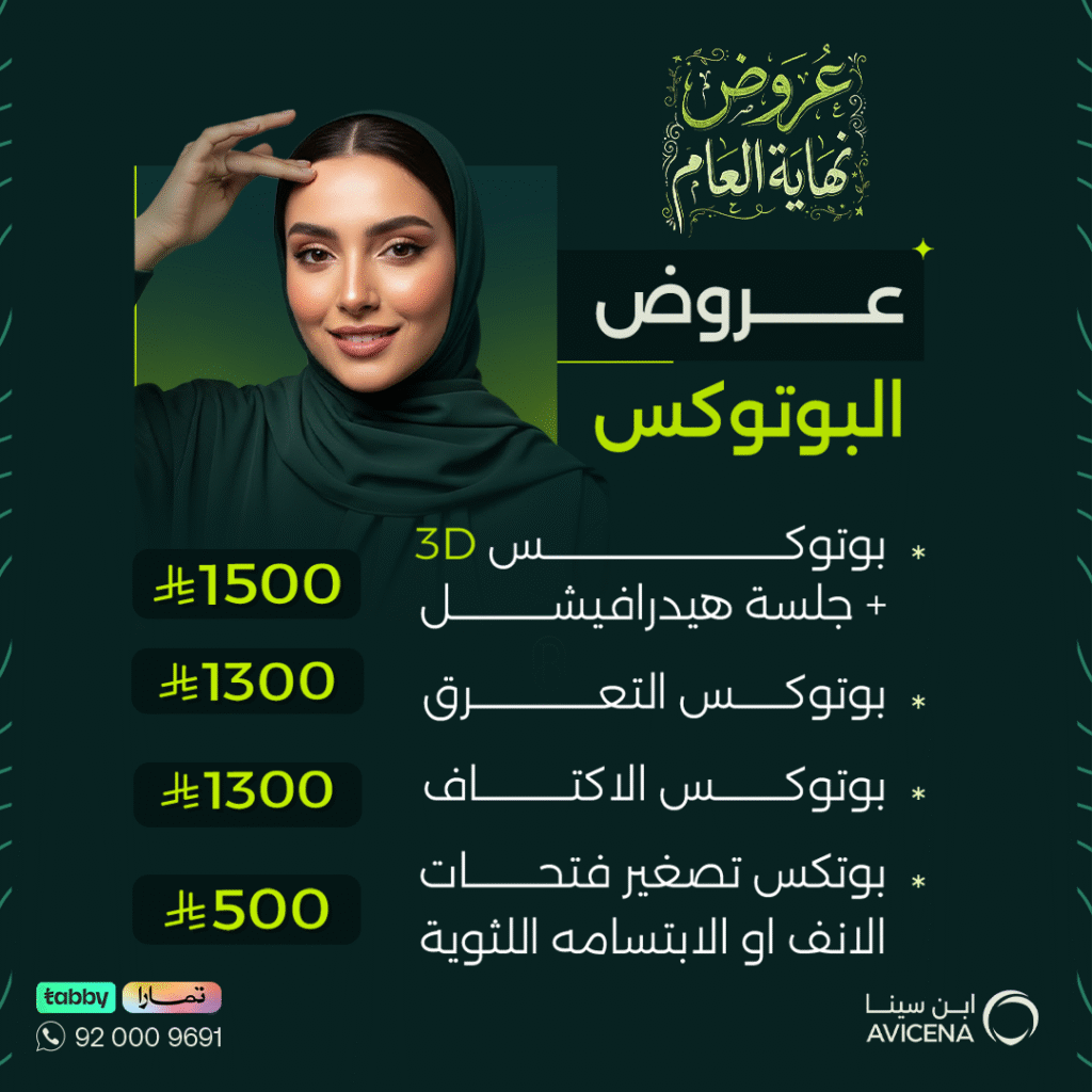 عروض البوتوكس