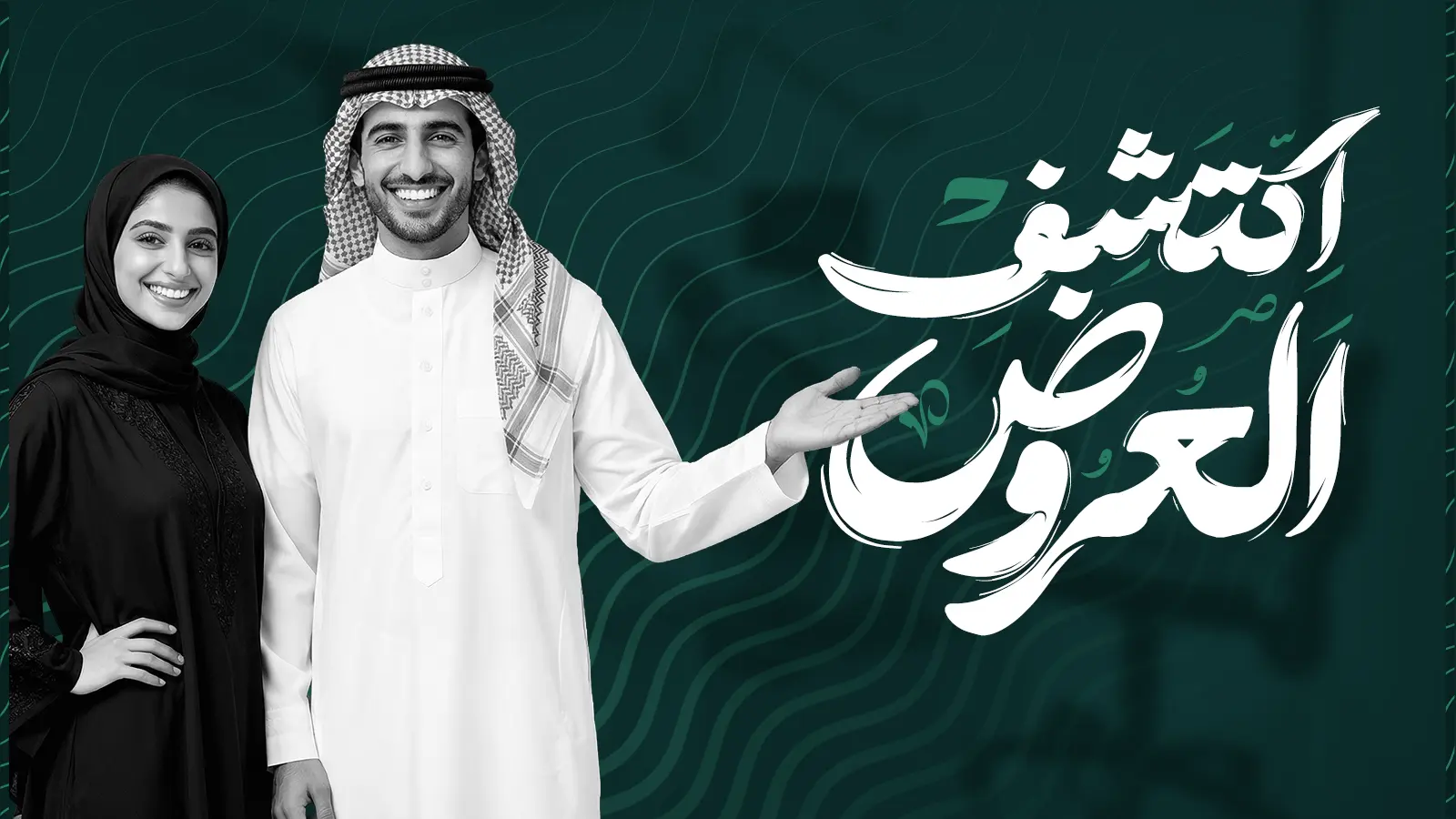 عروض اليوم الوطني