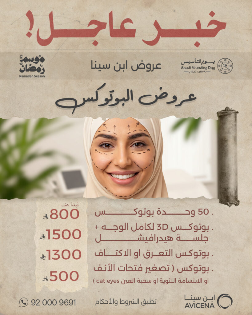 عروض البوتوكس