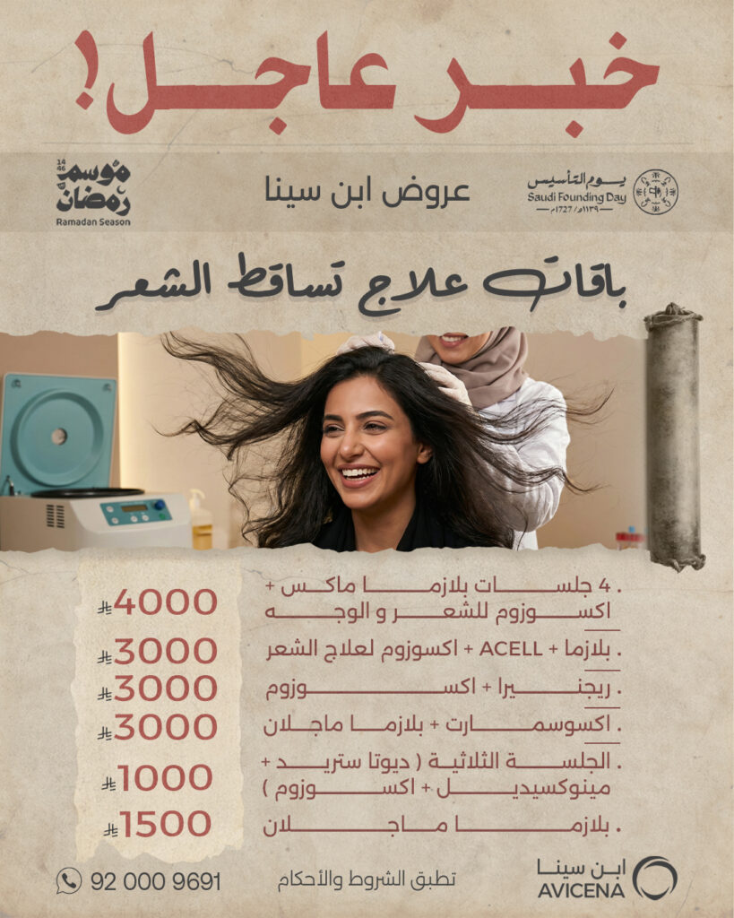 باقة علاج تساقط الشعر